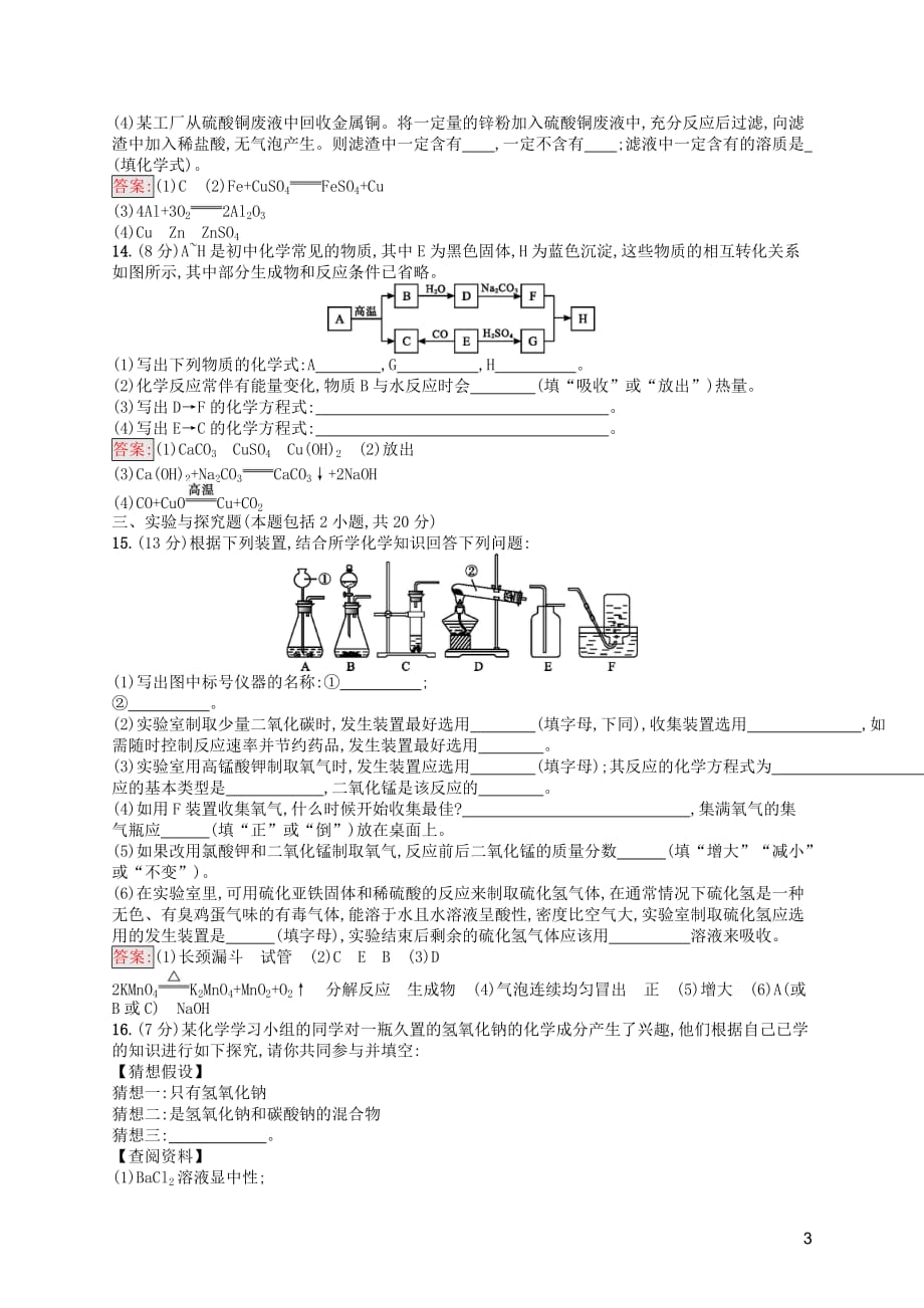 （课标通用）甘肃省2019年中考化学总复习 模拟测试（三）试题_第3页