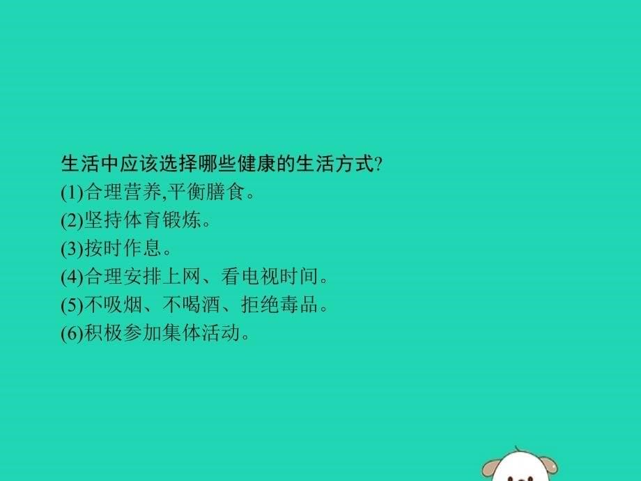 （福建专版）2019春八年级生物下册 第八单元 健康地生活 第三章 了解自己 增进健康 第二节 选择健康的生活方式课件 （新版）新人教版_第5页