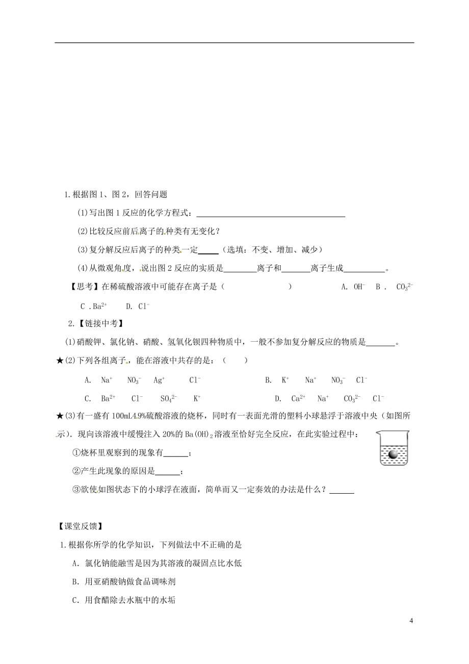 江苏省如皋市白蒲镇中考化学专题复习 15 盐和化肥活动学案2（无答案）（新版）新人教版_第4页