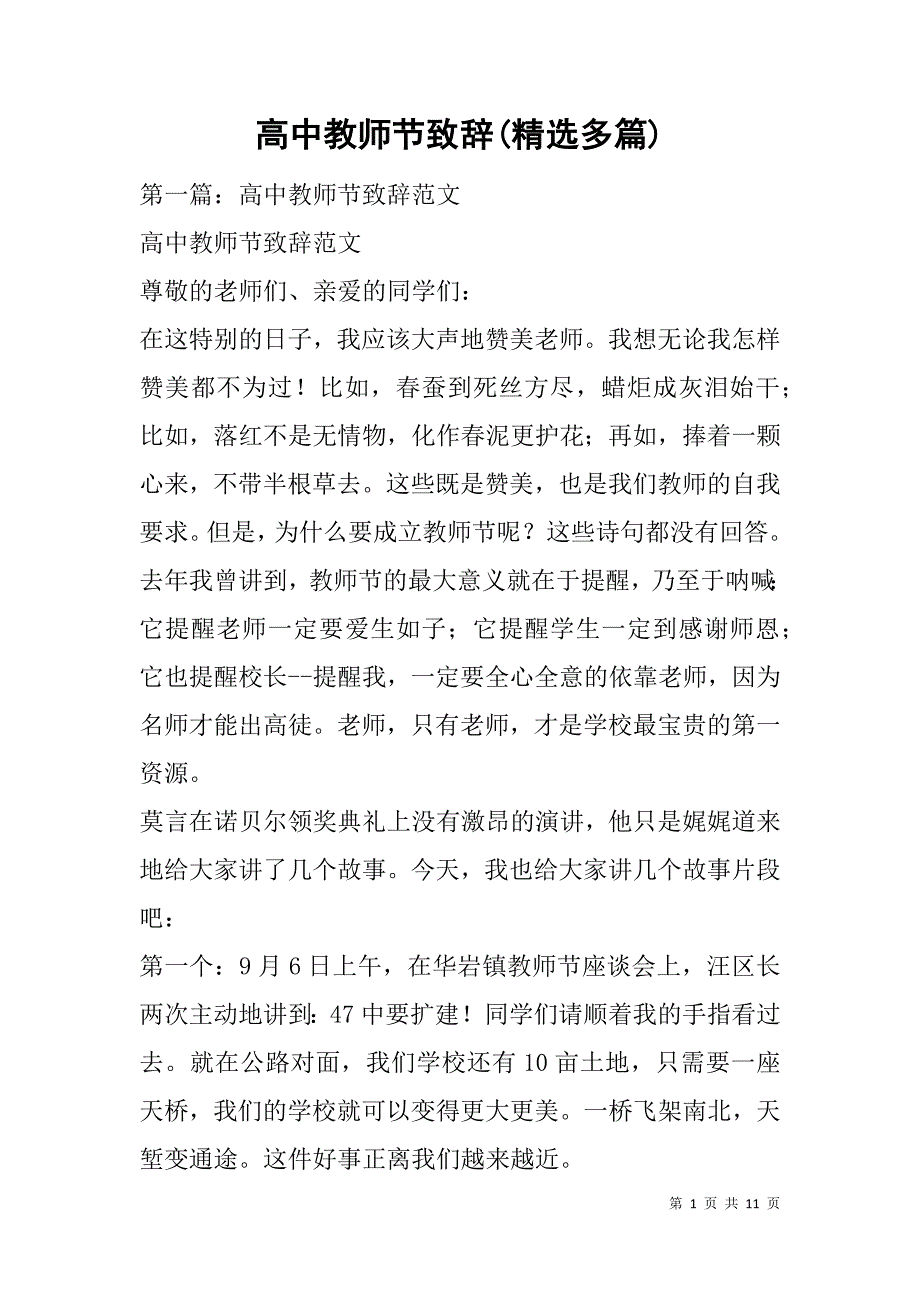 高中教师节致辞(精选多篇).doc_第1页