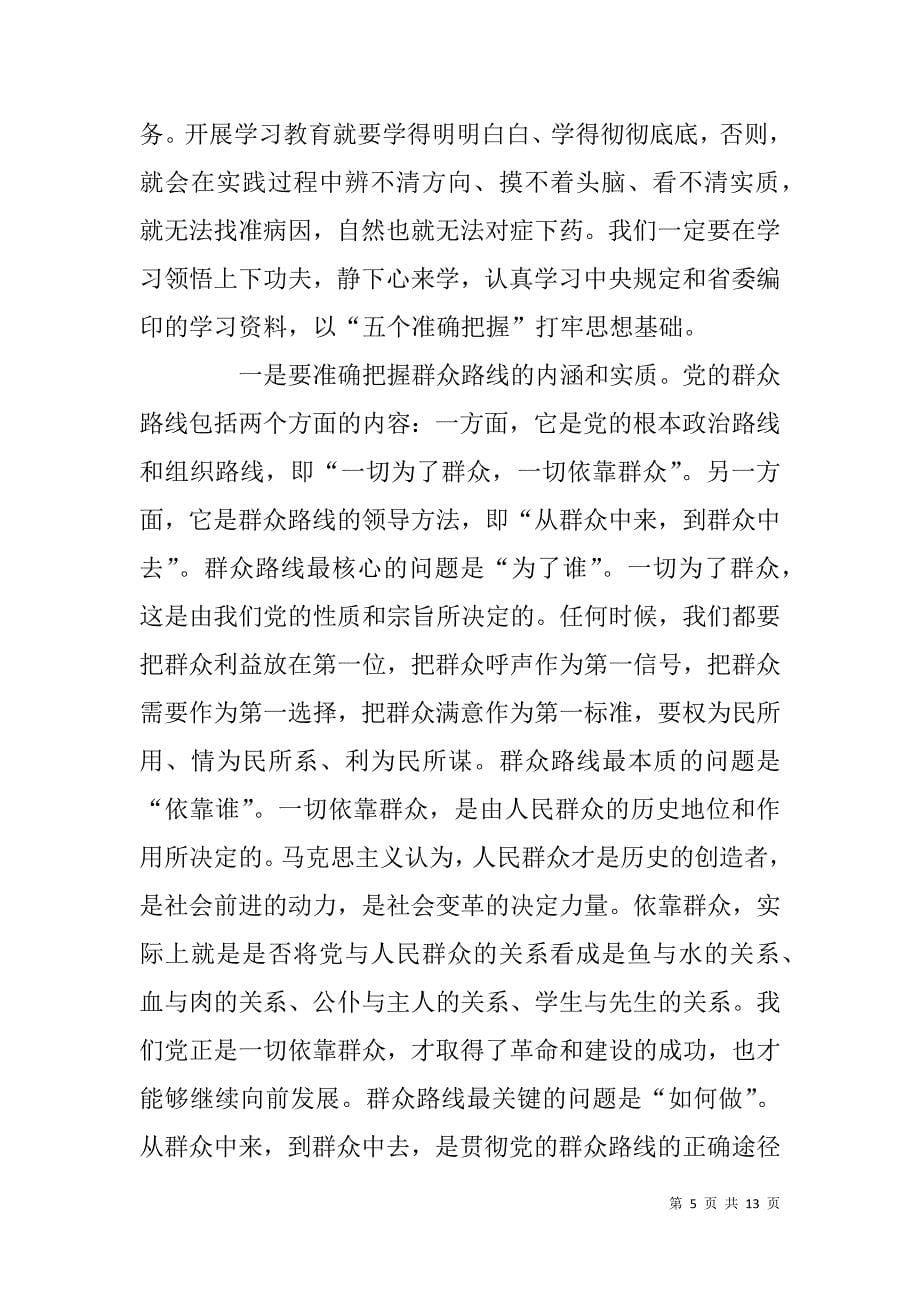 学校党的群众路线教育实践活动动员大会讲话.doc_第5页