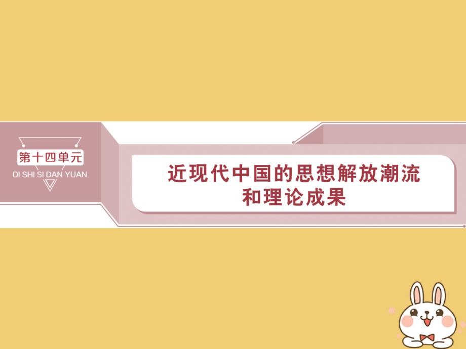 （通用版）2020版高考历史大一轮复习 第十四单元 近现代中国的思想解放潮流和理论成果 第29讲 近代中国的思想解放潮流课件_第1页