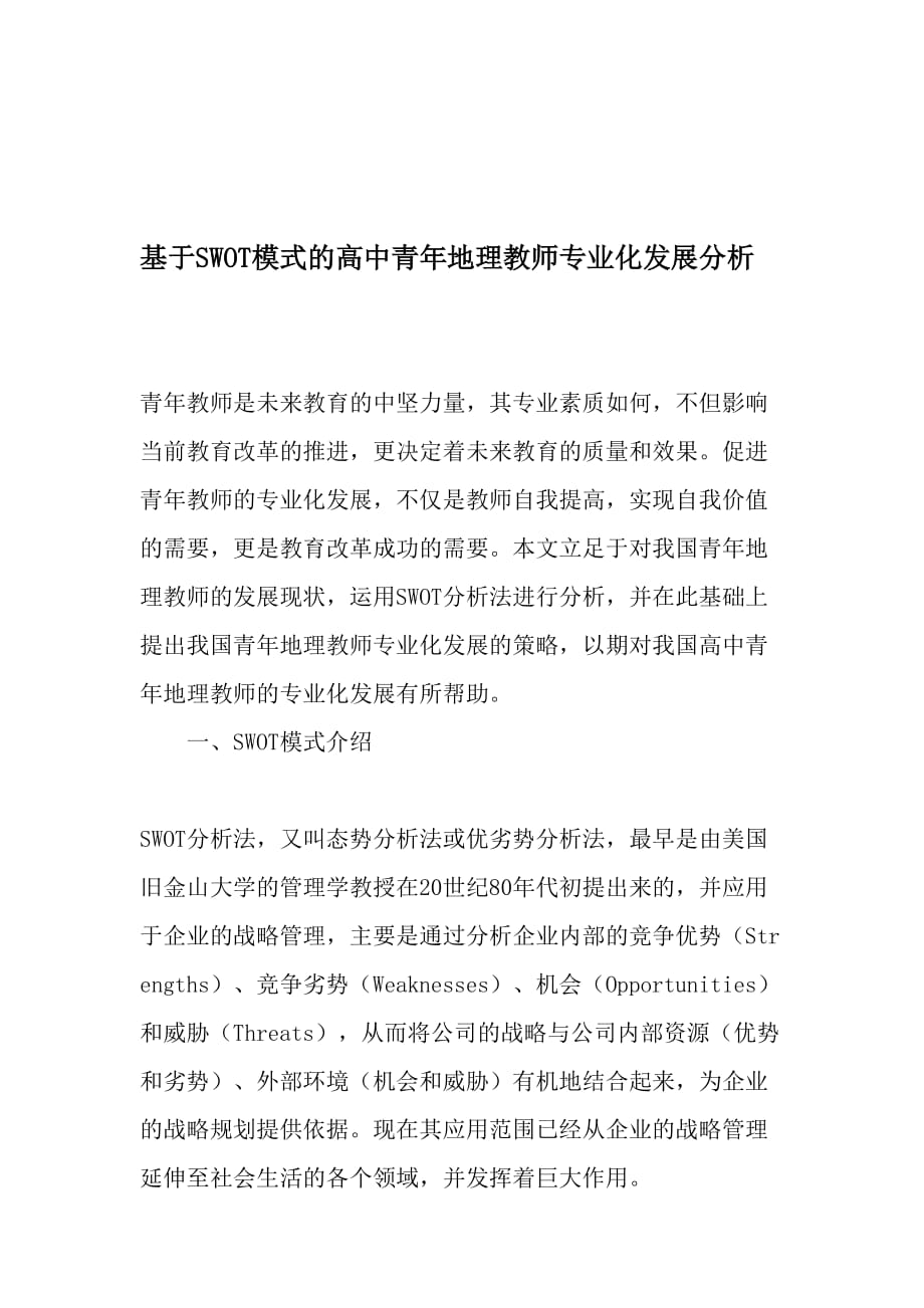 基于SWOT模式的高中青年地理教师专业化发展分析-2019年教育文档_第1页