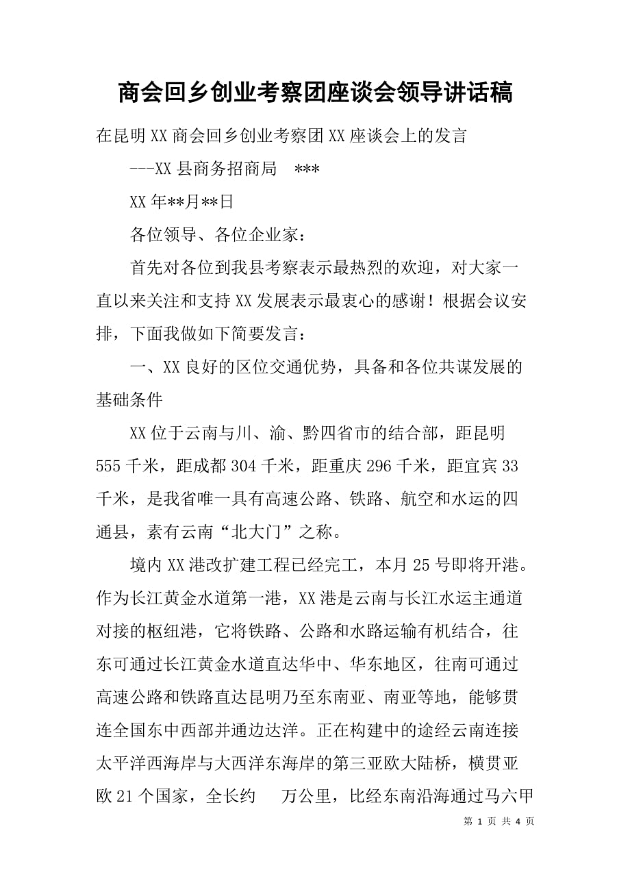 商会回乡创业考察团座谈会领导讲话稿.doc_第1页