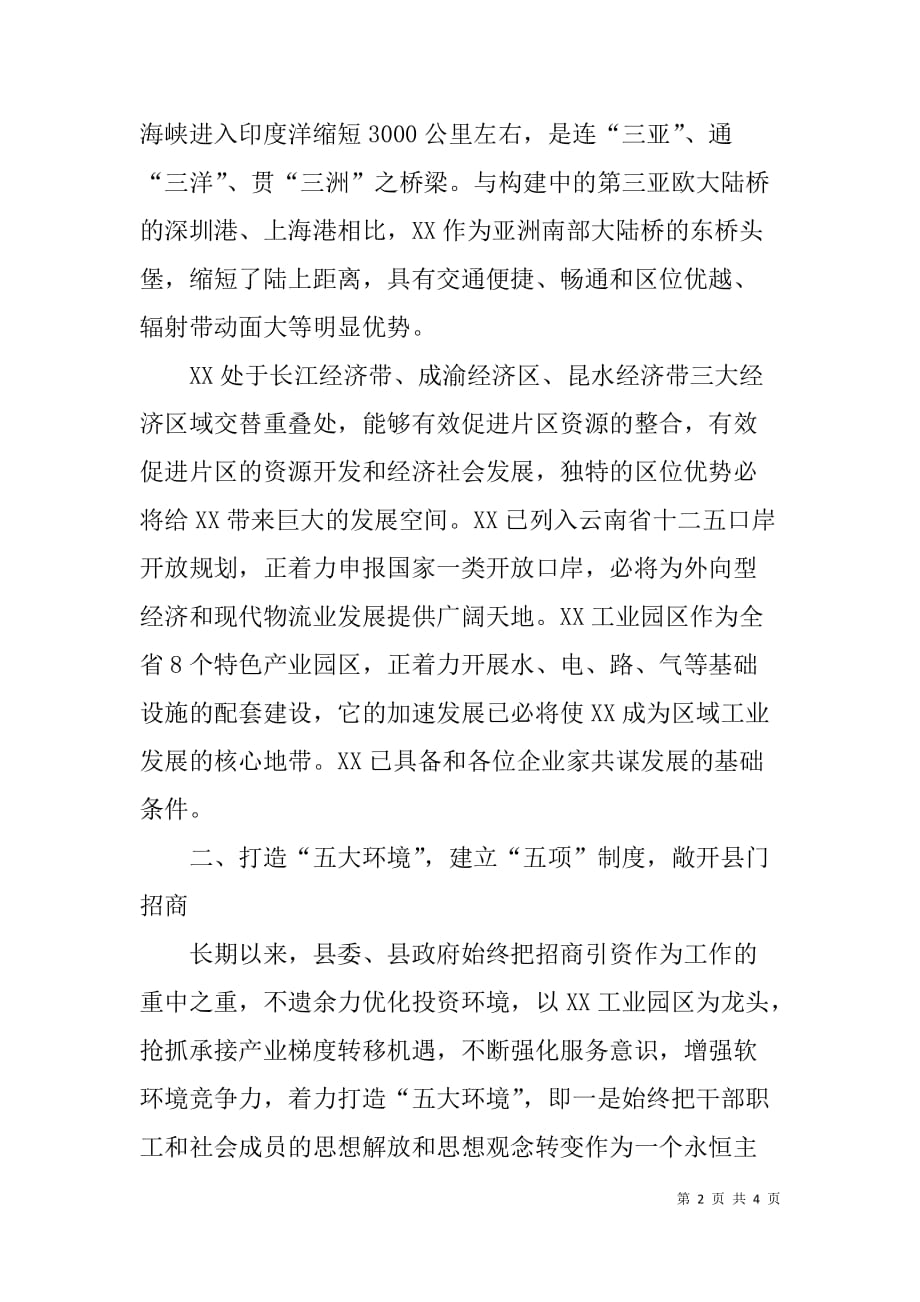 商会回乡创业考察团座谈会领导讲话稿.doc_第2页