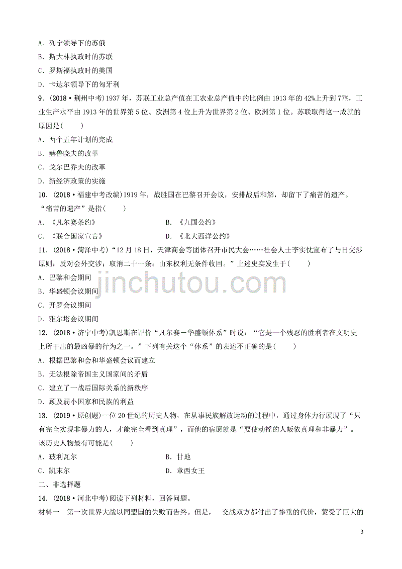 山东省潍坊市2019年中考历史一轮复习 世界史 第二十二单元 第一次世界大战和战后初期的世界练习_第3页