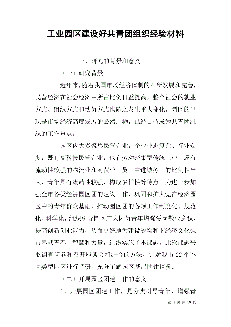 工业园区建设好共青团组织经验材料.doc_第1页