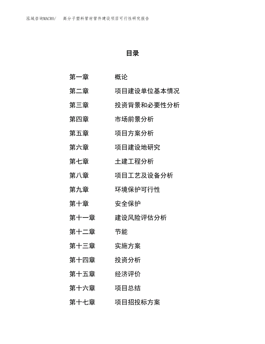 高分子塑料管材管件建设项目可行性研究报告（44亩）.docx_第1页