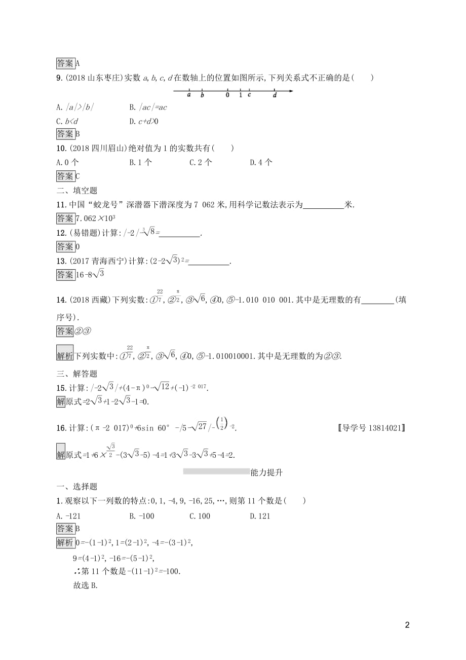 （课标通用）甘肃省2019年中考数学总复习优化设计 考点强化练1 实数_第2页