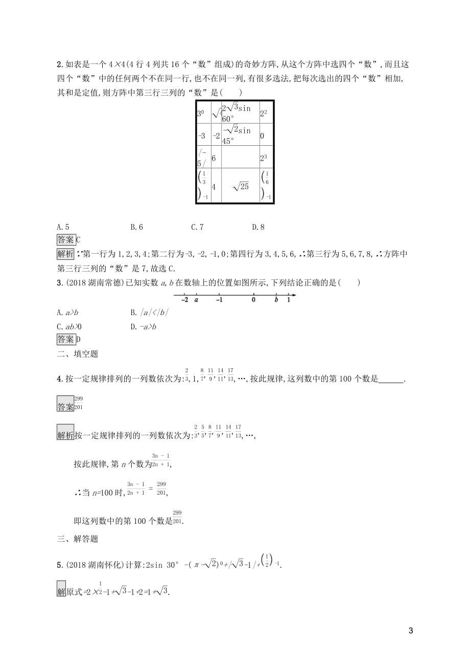 （课标通用）甘肃省2019年中考数学总复习优化设计 考点强化练1 实数_第3页