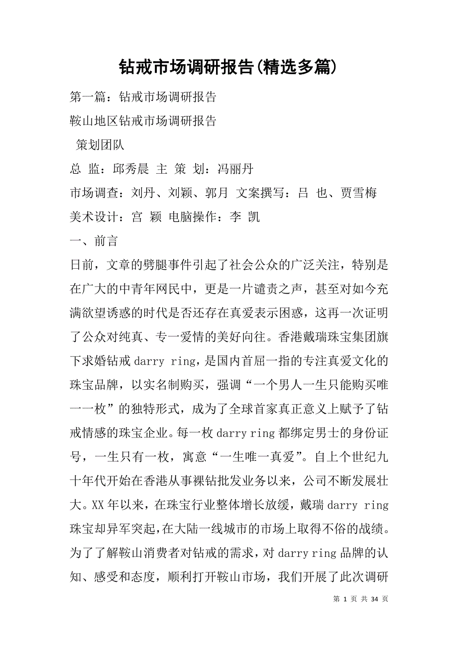 钻戒市场调研报告(精选多篇).doc_第1页