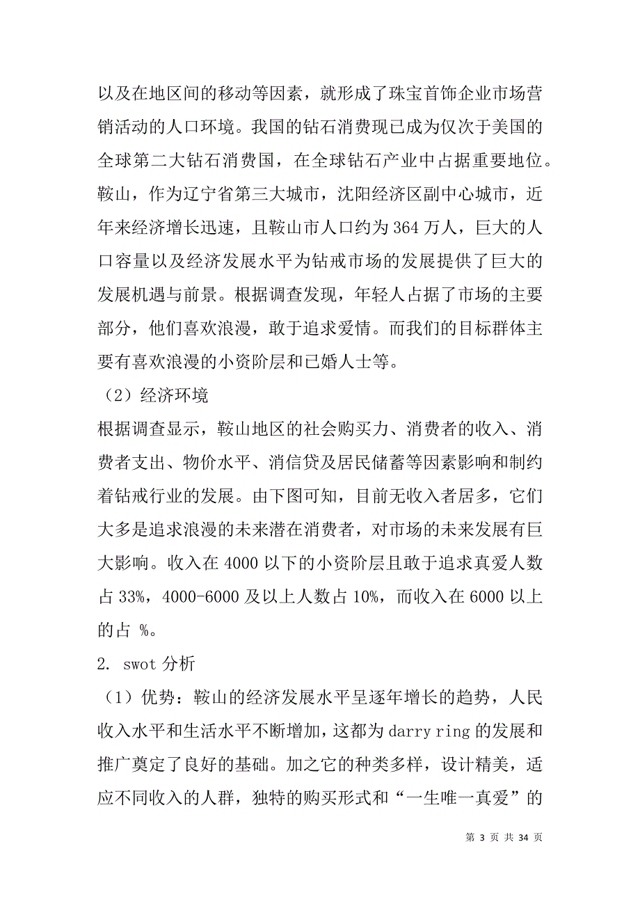 钻戒市场调研报告(精选多篇).doc_第3页