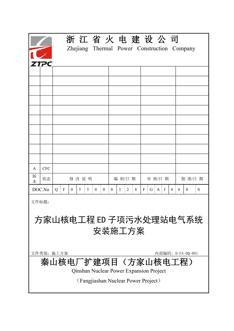 2019秦山核电厂扩建项目ED子项电气安装施工方案_第2页