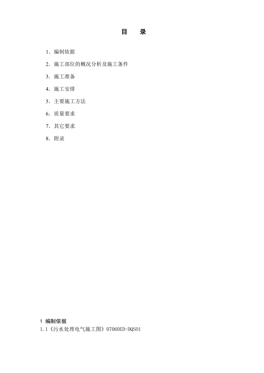 2019秦山核电厂扩建项目ED子项电气安装施工方案_第4页