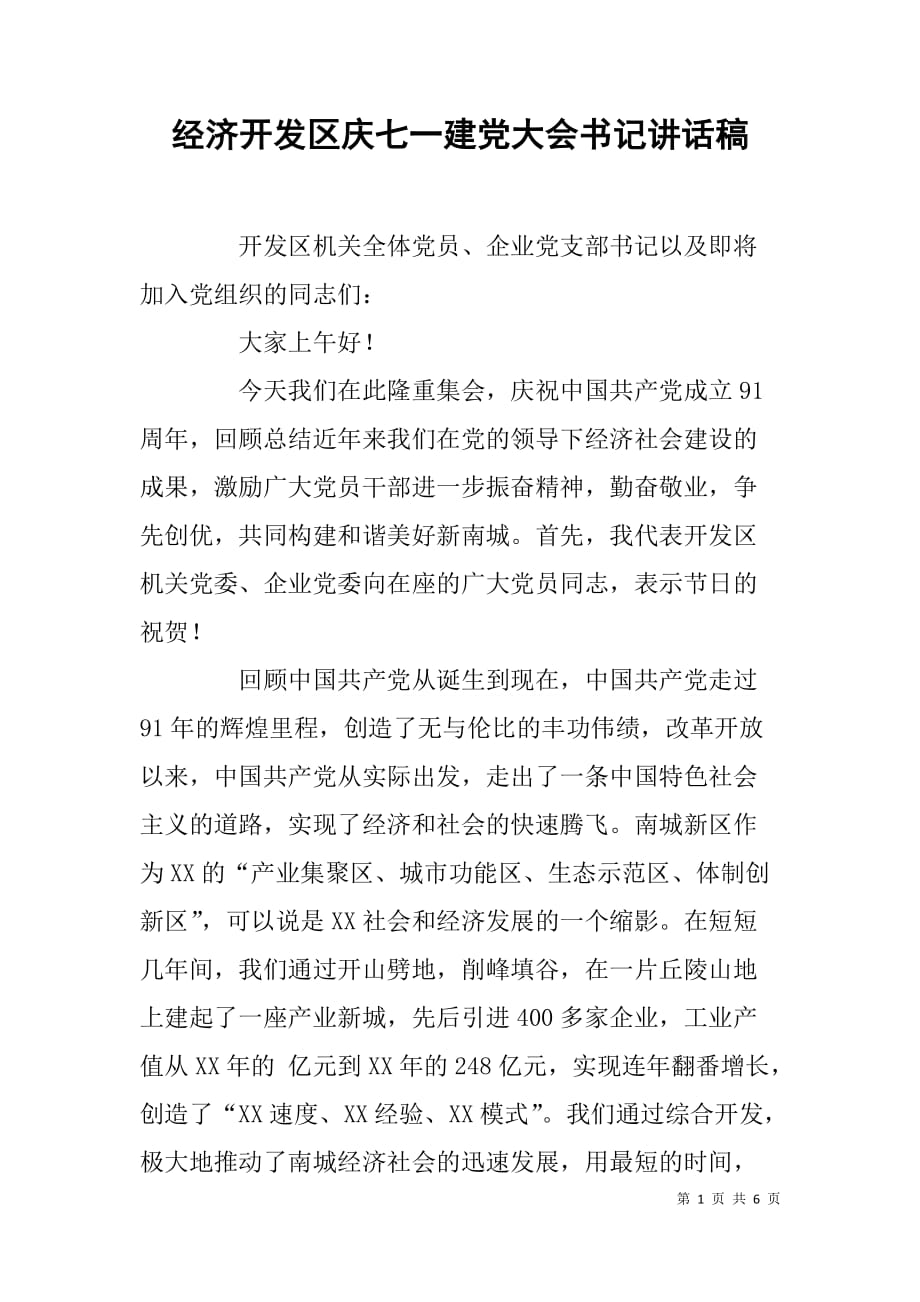 经济开发区庆七一建党大会书记讲话稿.doc_第1页