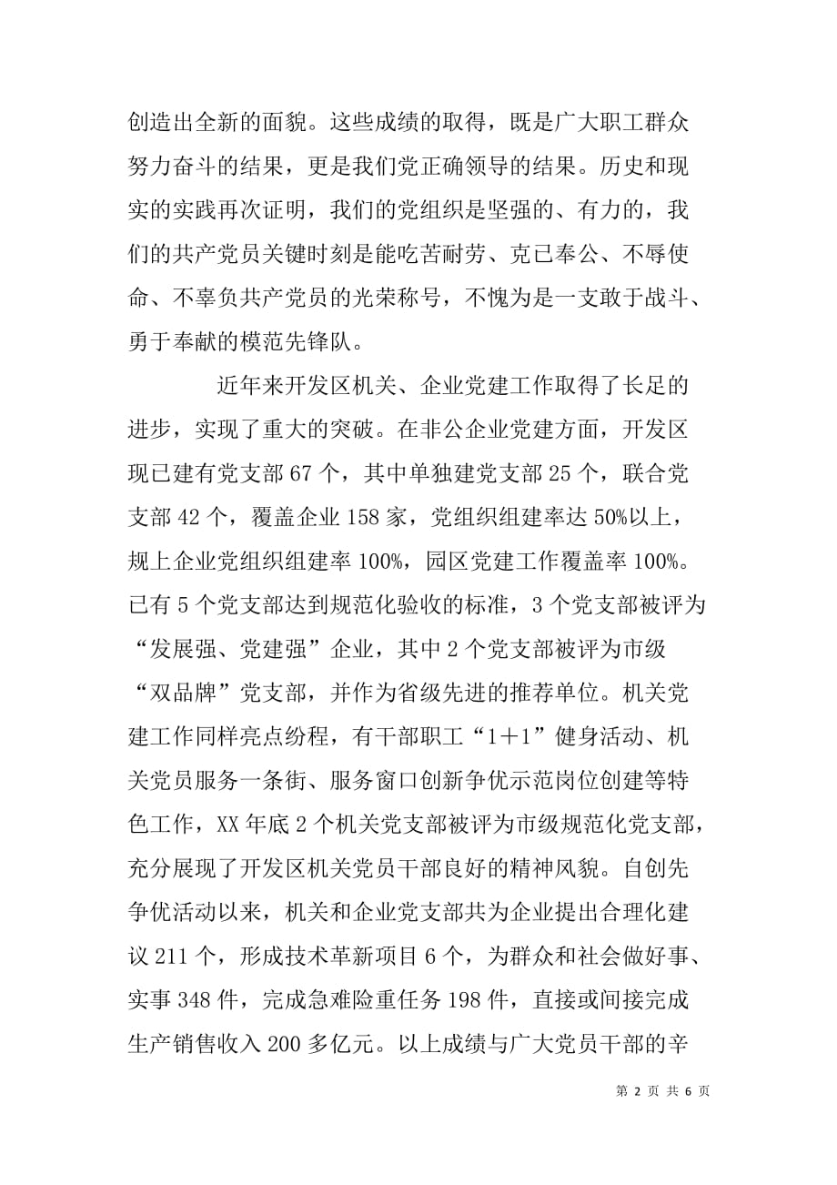 经济开发区庆七一建党大会书记讲话稿.doc_第2页