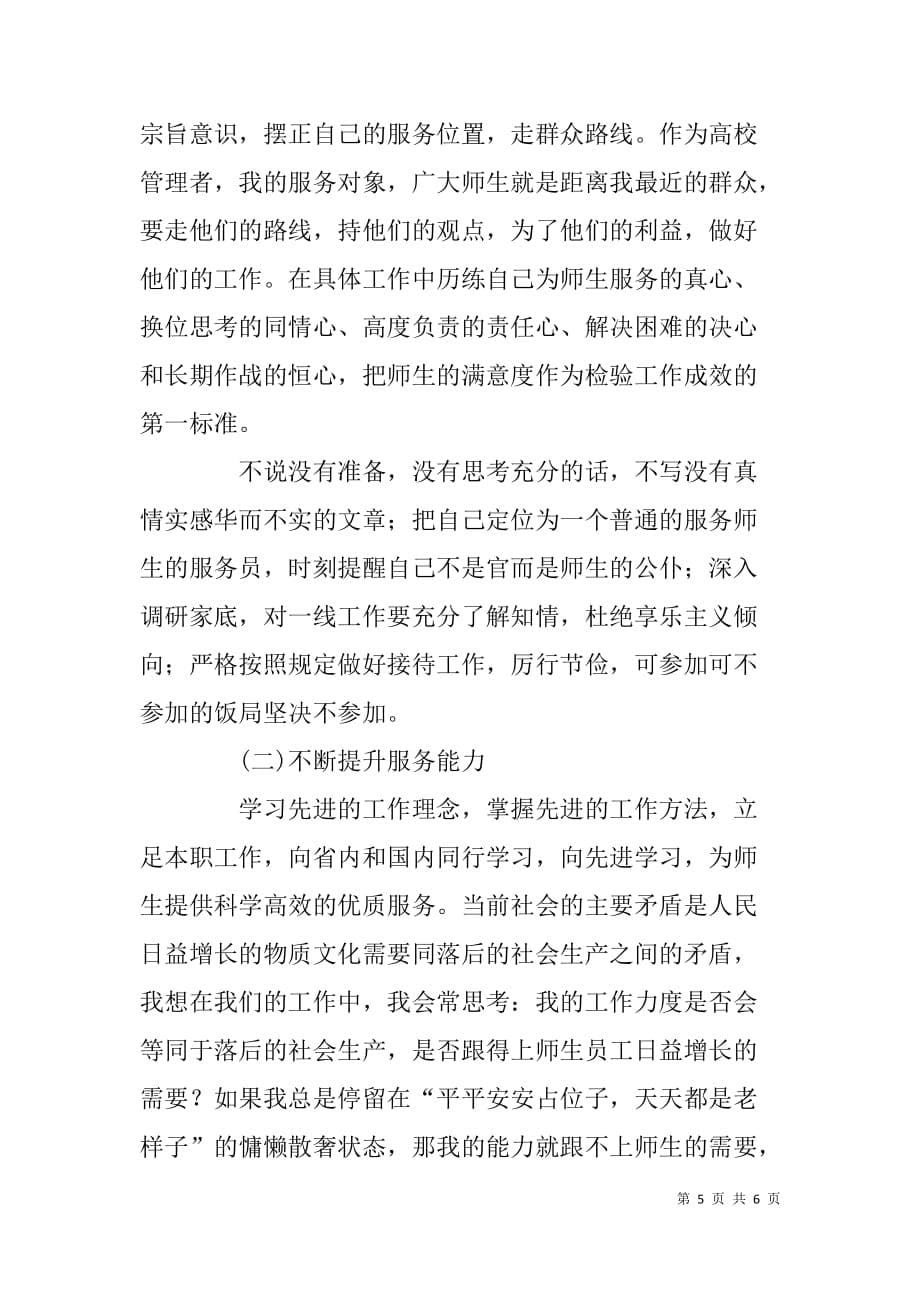 学院院长群众路线教育实践活动对照检查材料.doc_第5页