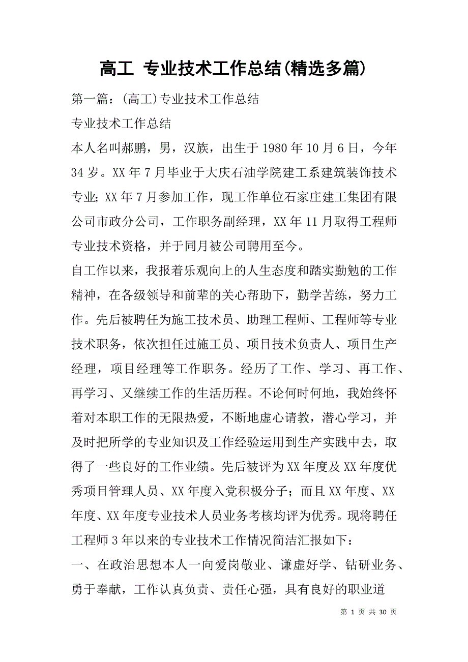 高工 专业技术工作总结(精选多篇).doc_第1页