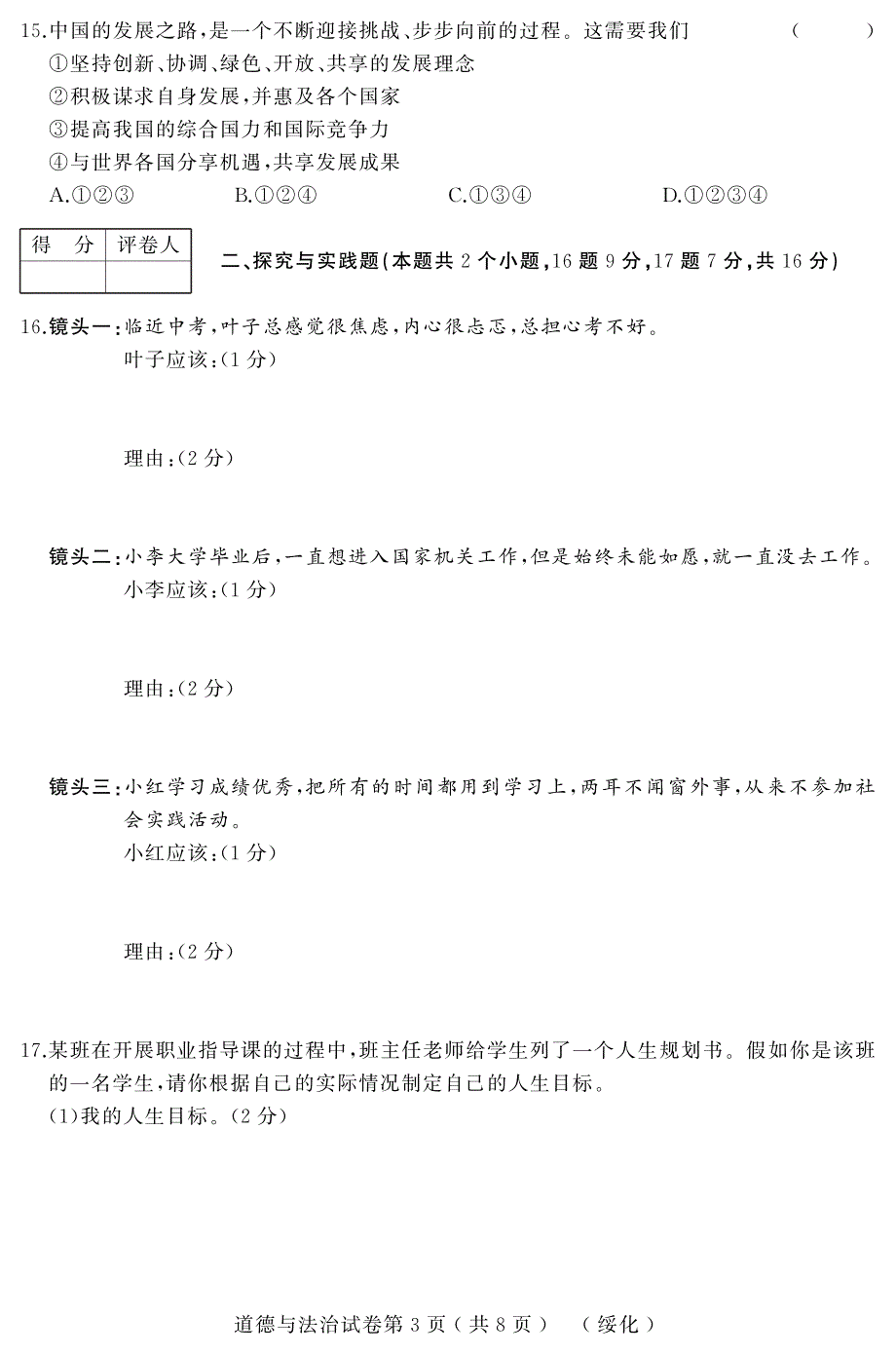 黑龙江省绥化市2019年初中道德与法治升学模拟大考试卷（一）（九年级下册）（pdf）_第3页