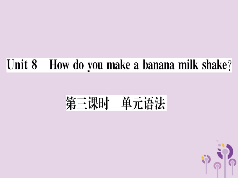 （通用版）2018秋八年级英语上册 unit 8 how do you make a banana milk shake（第3课时）习题课件 （新版）人教新目标版_第1页