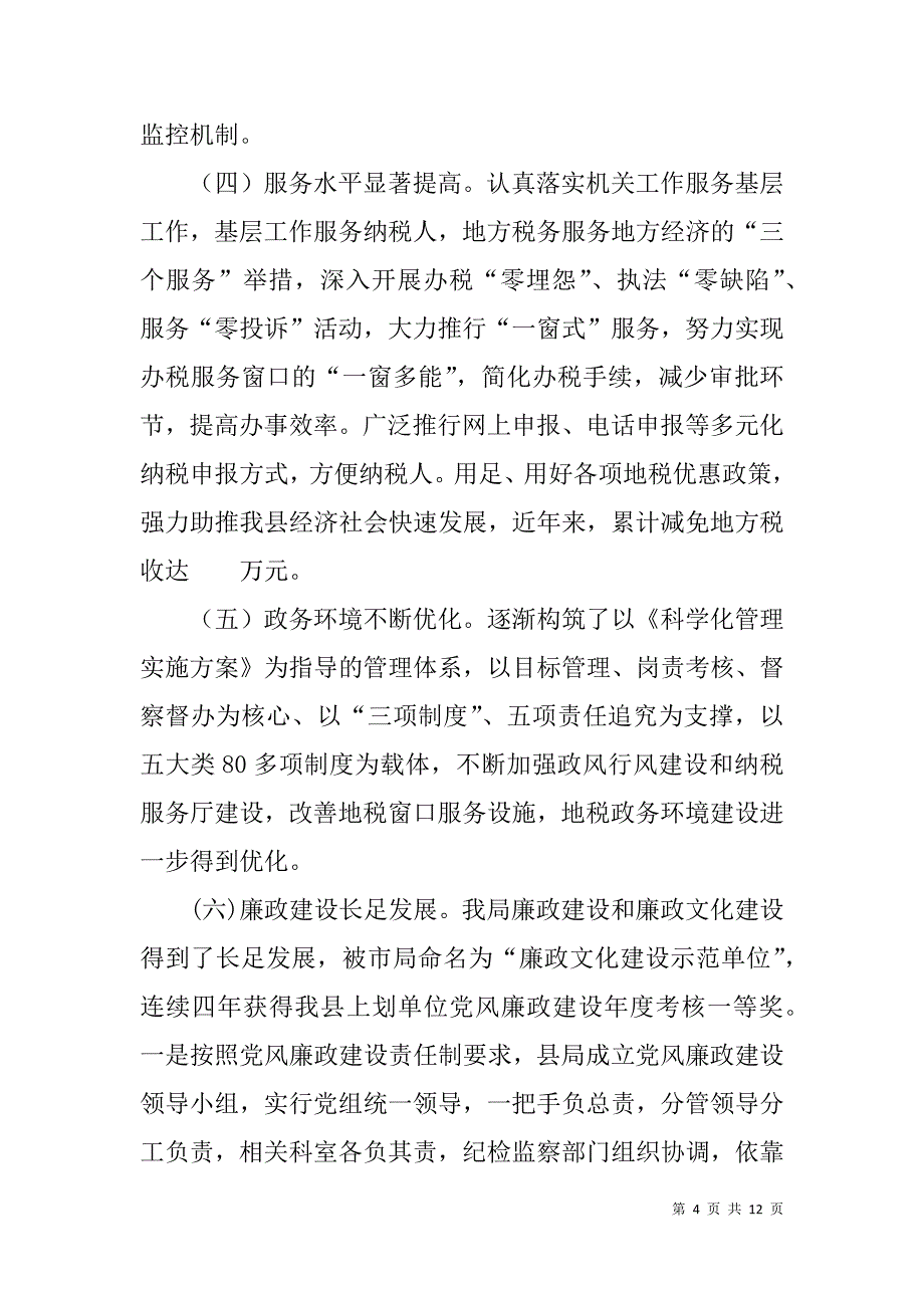 地税局长离任审计自查报告 .doc_第4页