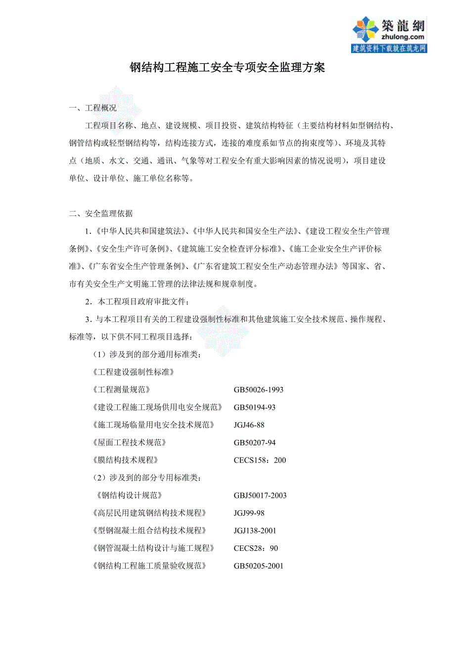 钢结构工程安全专项监理方案-secret_第1页