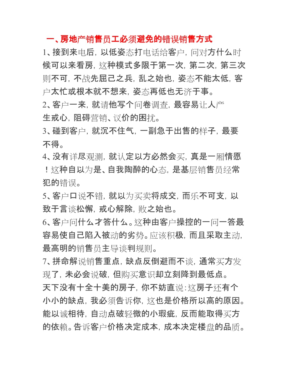 房地产销售员工必须避免的错误销售方式[001]_第1页