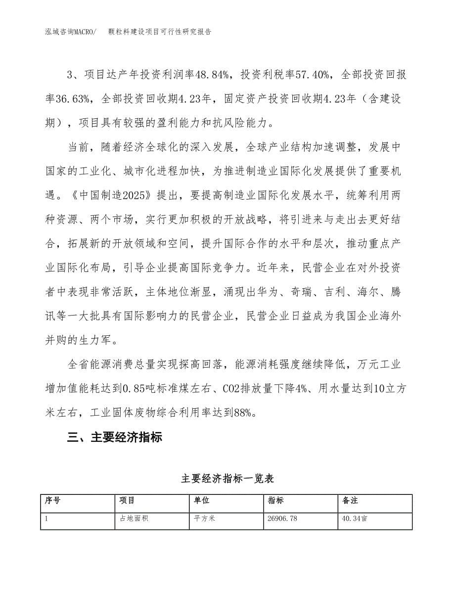 颗粒料建设项目可行性研究报告（40亩）.docx_第5页