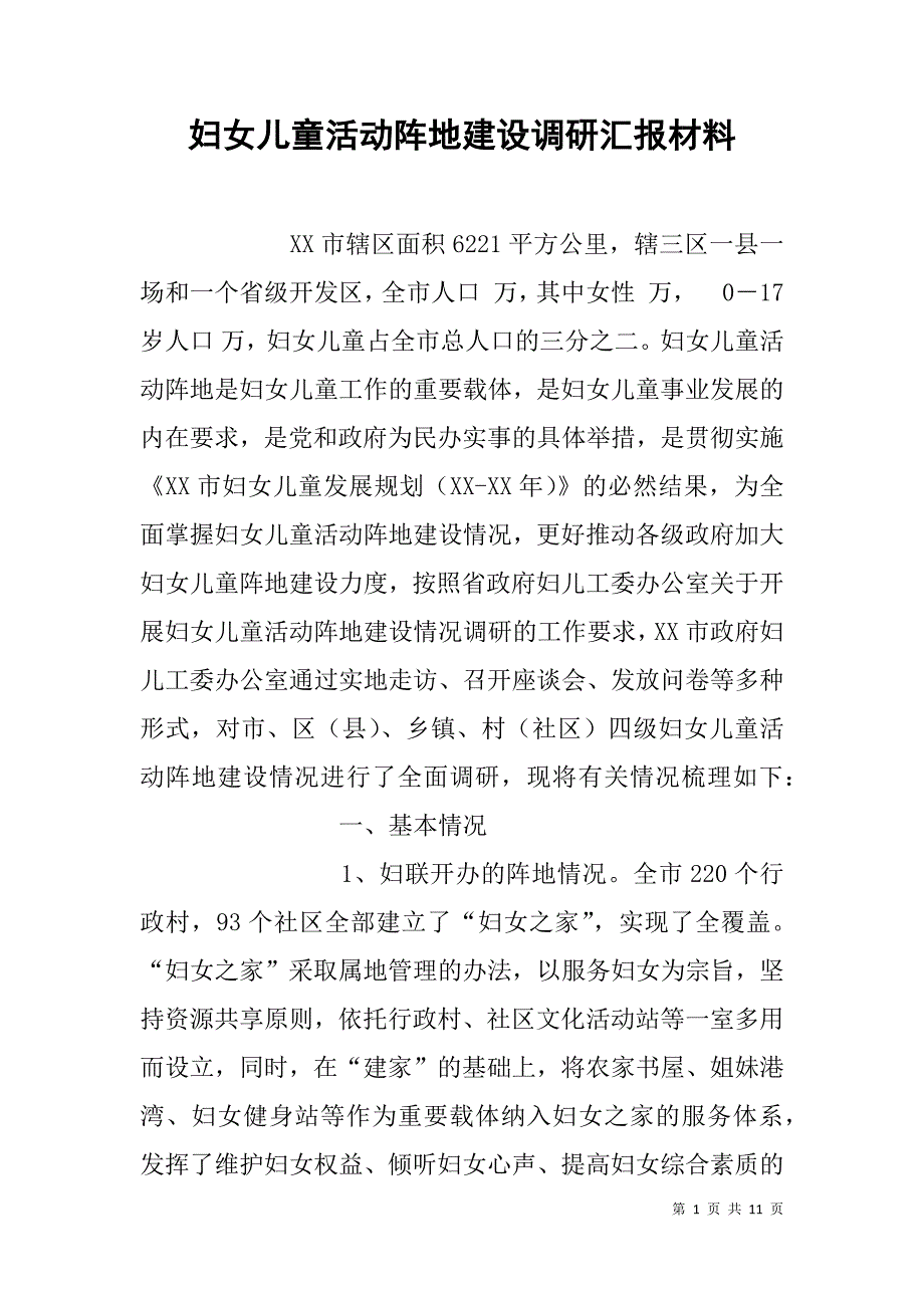 妇女儿童活动阵地建设调研汇报材料.doc_第1页