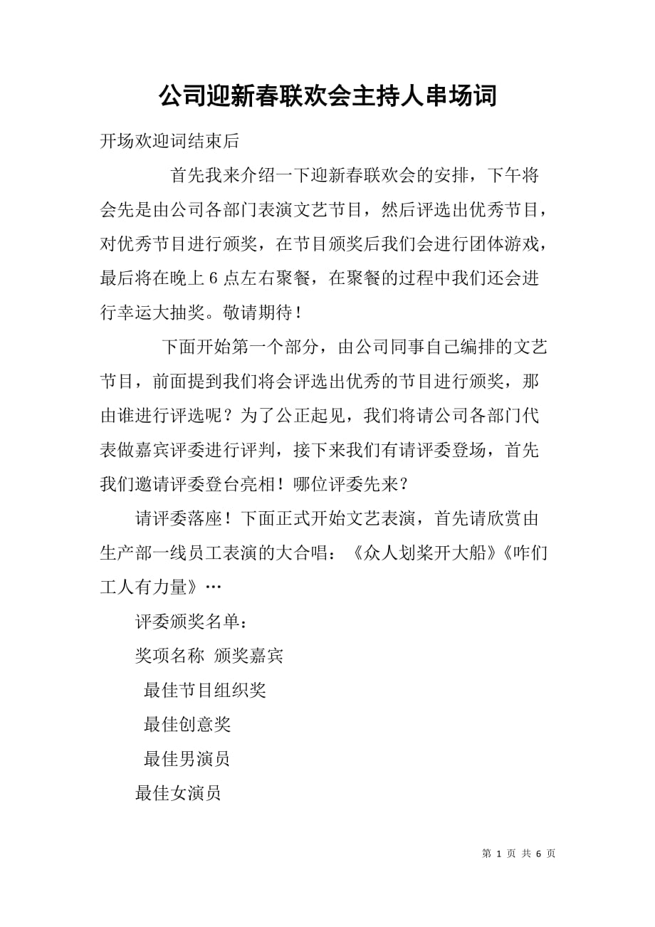 公司迎新春联欢会主持人串场词.doc_第1页