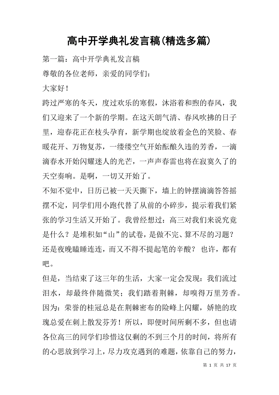 高中开学典礼发言稿(精选多篇).doc_第1页