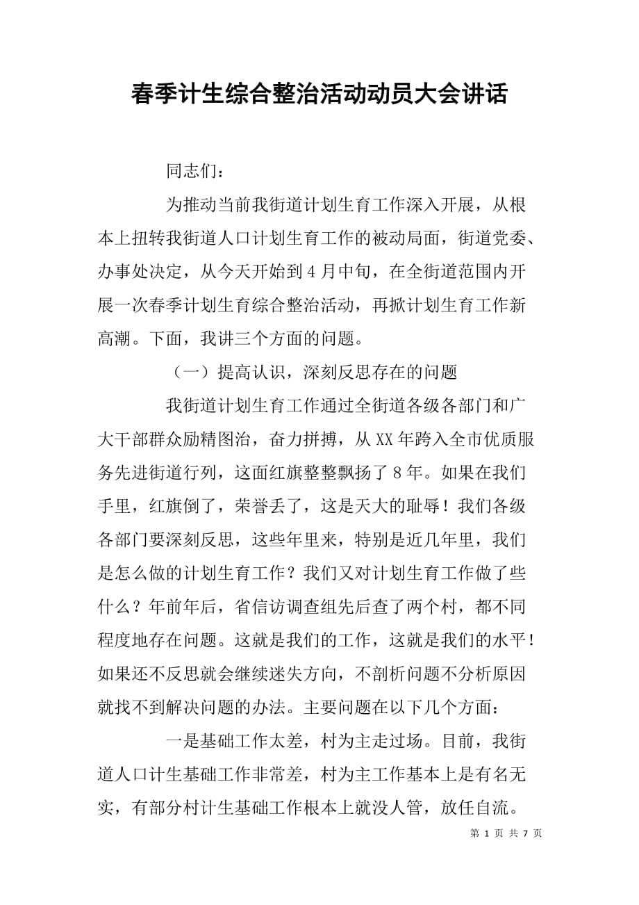 春季计生综合整治活动动员大会讲话.doc_第1页