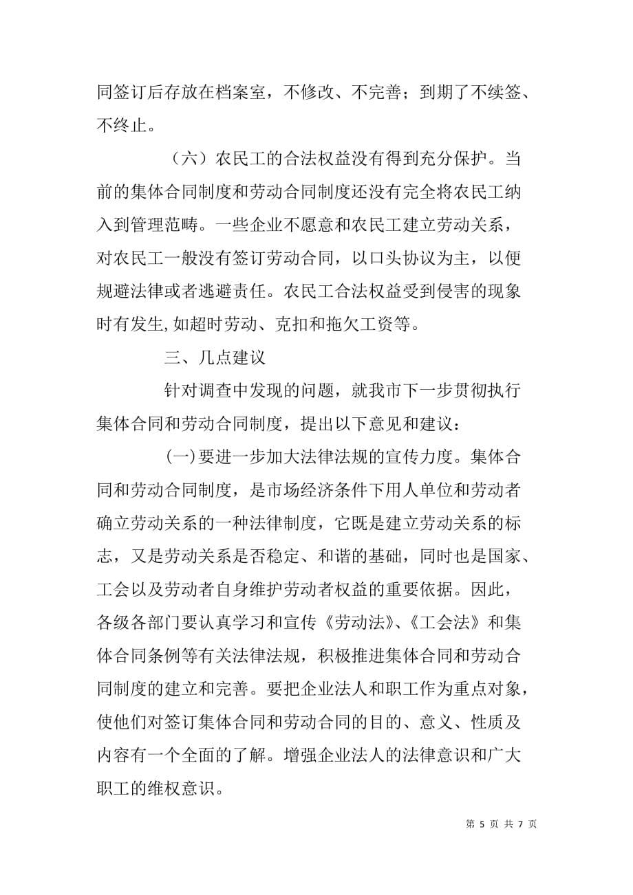 关于对我市企业劳动合同签订情况的调查报告.doc_第5页