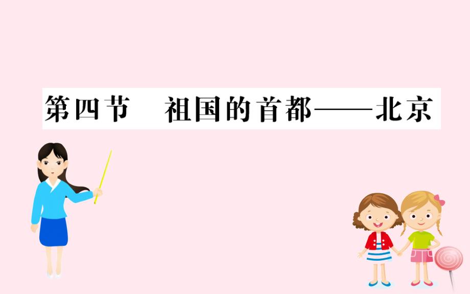 八年级地理下册 6.4祖国的首都&mdash;&mdash;北京习题课件1 （新版）新人教版_第1页