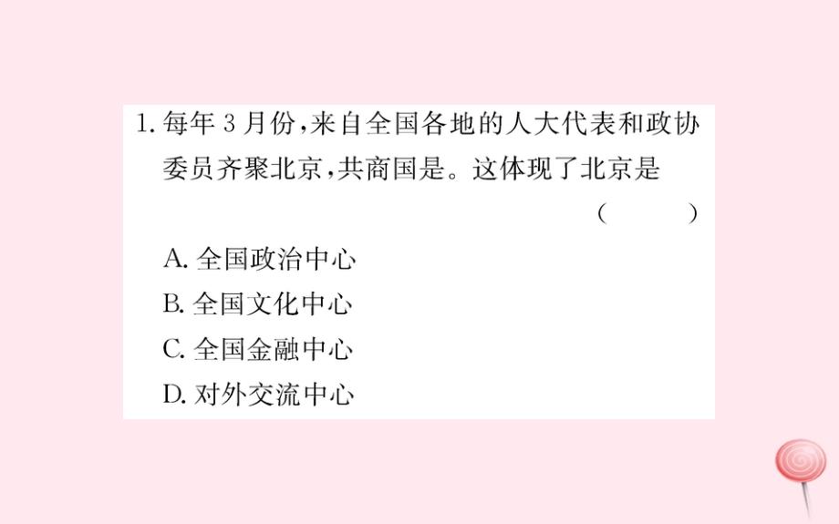 八年级地理下册 6.4祖国的首都&mdash;&mdash;北京习题课件1 （新版）新人教版_第3页