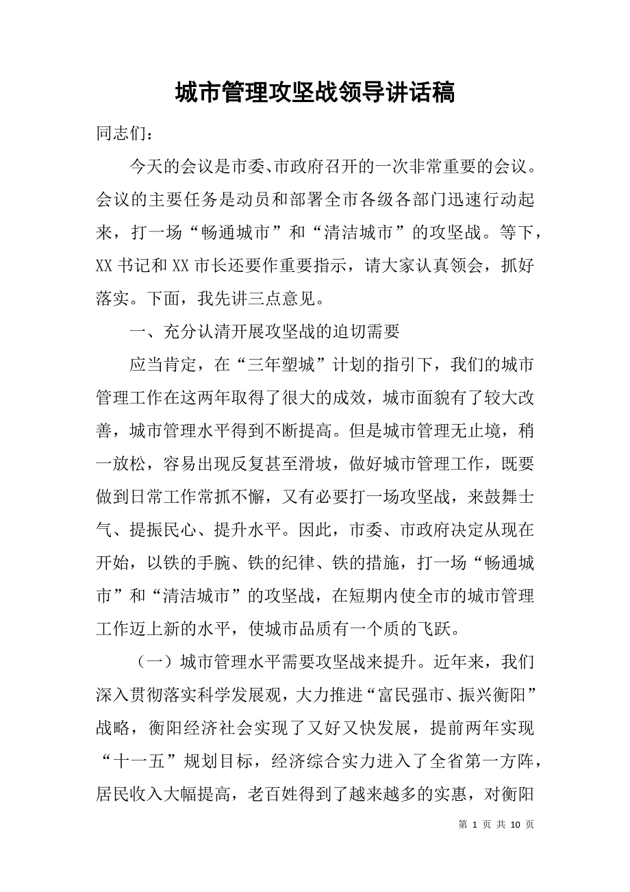 城市管理攻坚战领导讲话稿.doc_第1页