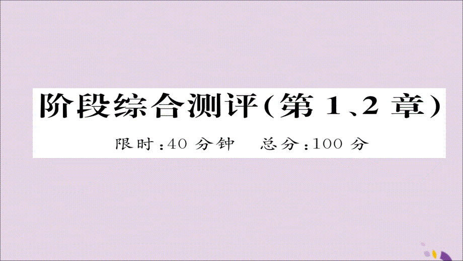 （遵义专版）2018中考化学总复习 第1编 教材知识梳理篇 阶段综合测评（第1、2章）课件_第1页