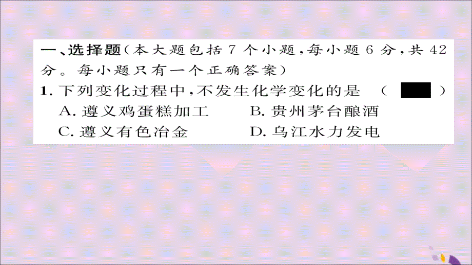 （遵义专版）2018中考化学总复习 第1编 教材知识梳理篇 阶段综合测评（第1、2章）课件_第2页