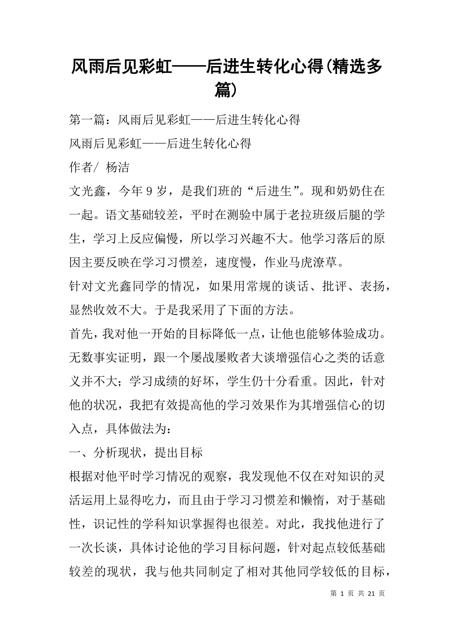 风雨后见彩虹——后进生转化心得(精选多篇).doc_第1页