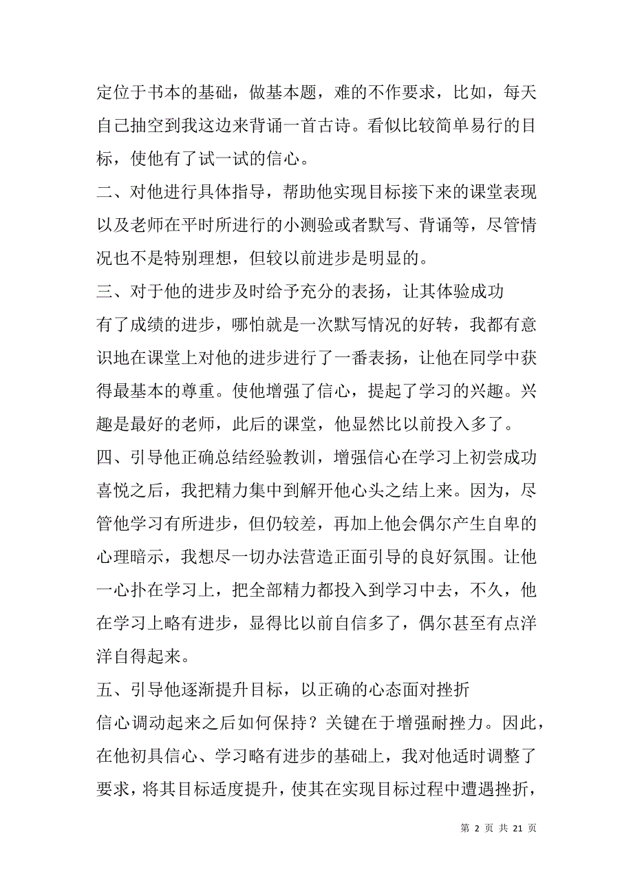 风雨后见彩虹——后进生转化心得(精选多篇).doc_第2页