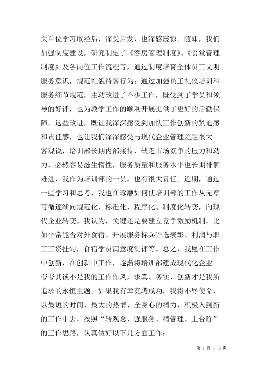 邮政系统：培训部部长竞聘演讲稿.doc_第3页