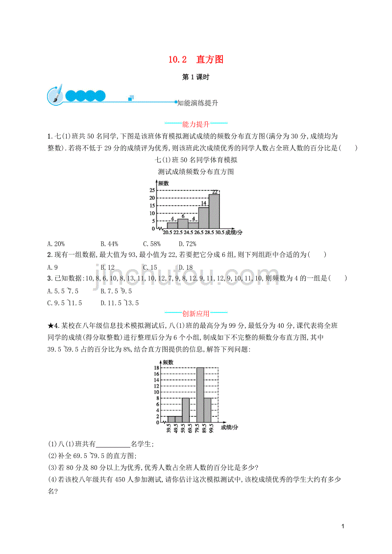 （福建专版）2019春七年级数学下册 第十章 数据的收集、整理与描述 10.2 直方图（第1课时）知能演练提升 （新版）新人教版_第1页