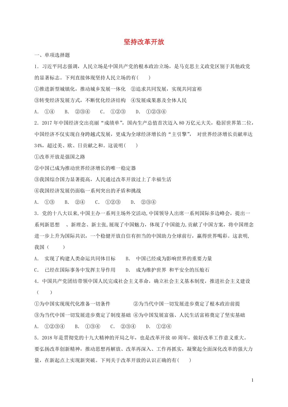 九年级道德与法治上册 第一单元 富强与创新 第一课 踏上强国之路 第1框 坚持改革开放课时练习 新人教版_第1页