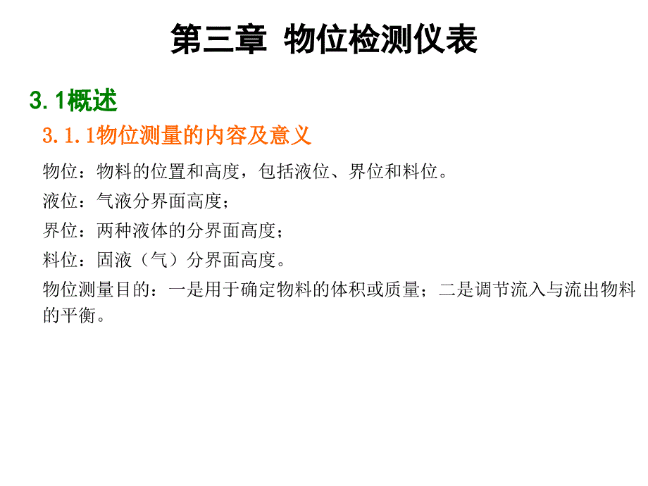 过程检测仪表[电子教案]第三章-物位检测仪_第1页