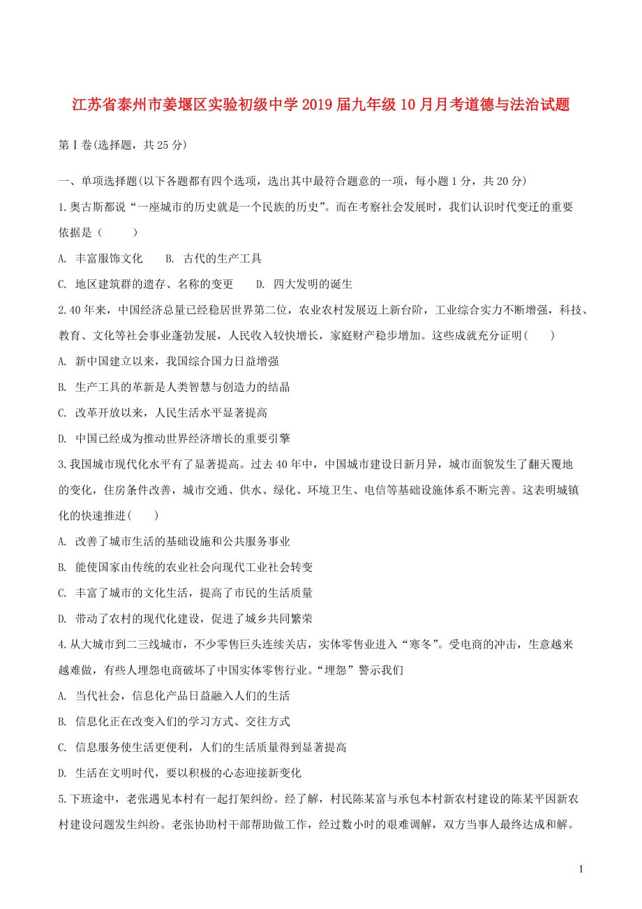 江苏省泰州市姜堰区实验初级中学2019届九年级道德与法治10月月考试题_第1页