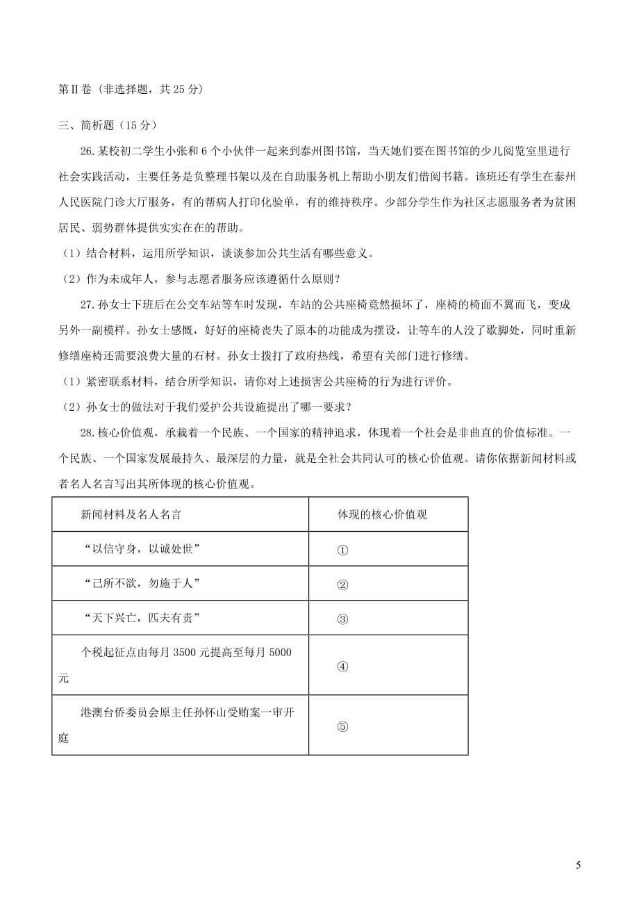 江苏省泰州市姜堰区实验初级中学2019届九年级道德与法治10月月考试题_第5页