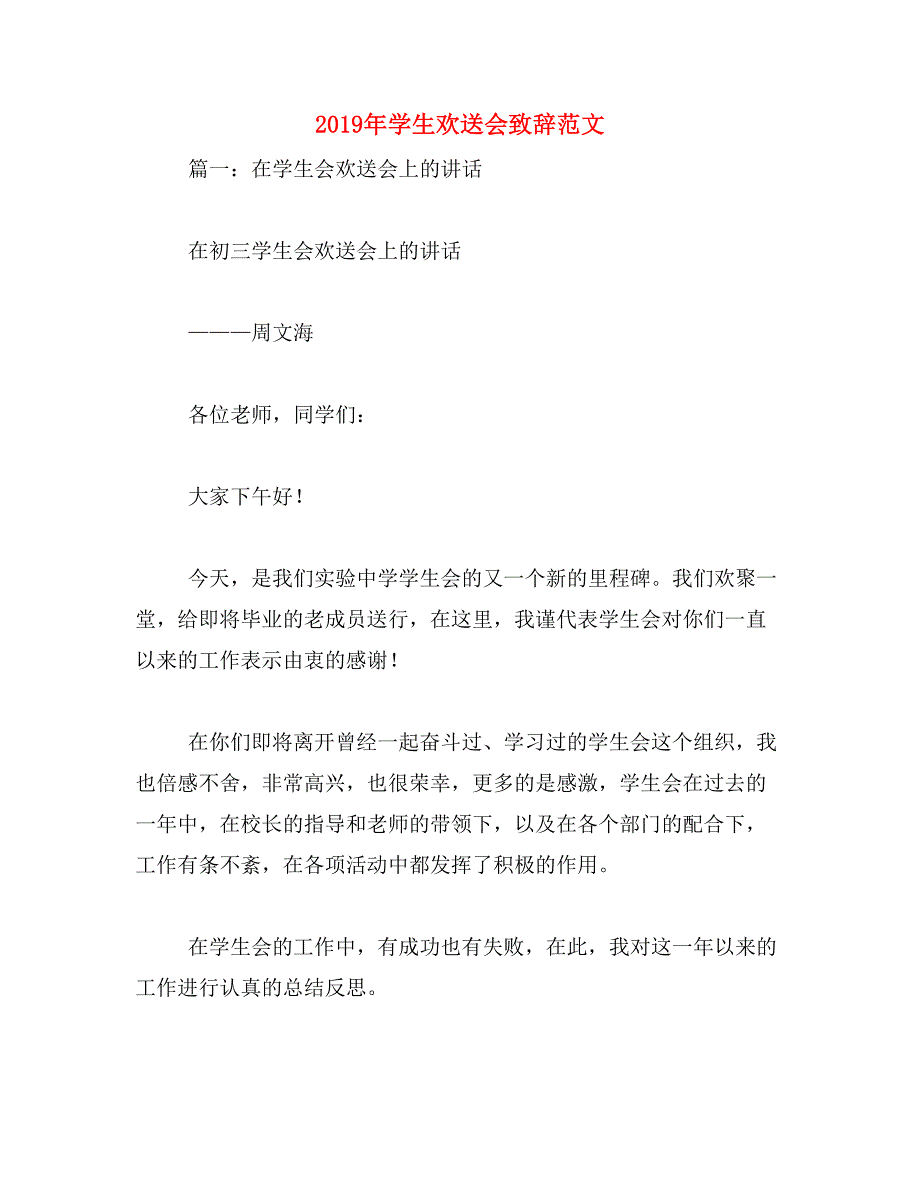 2019年学生欢送会致辞范文_第1页