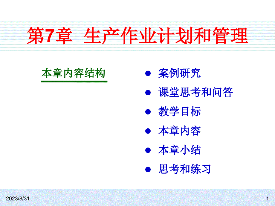 生产作业计划流程和控制管理_第1页