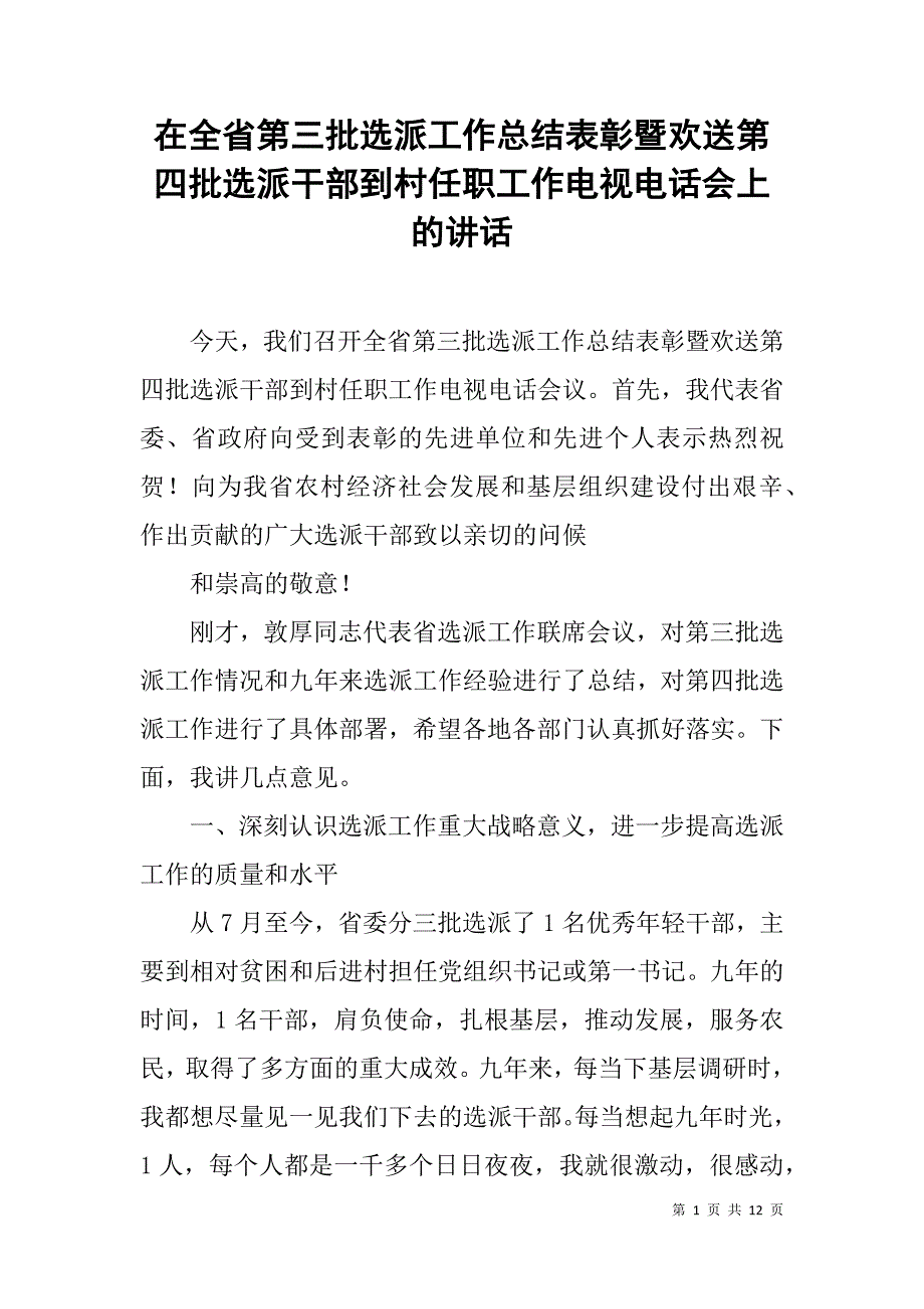 在全省第三批选派工作总结表彰暨欢送第四批选派干部到村任职工作电视电话会上的讲话.doc_第1页