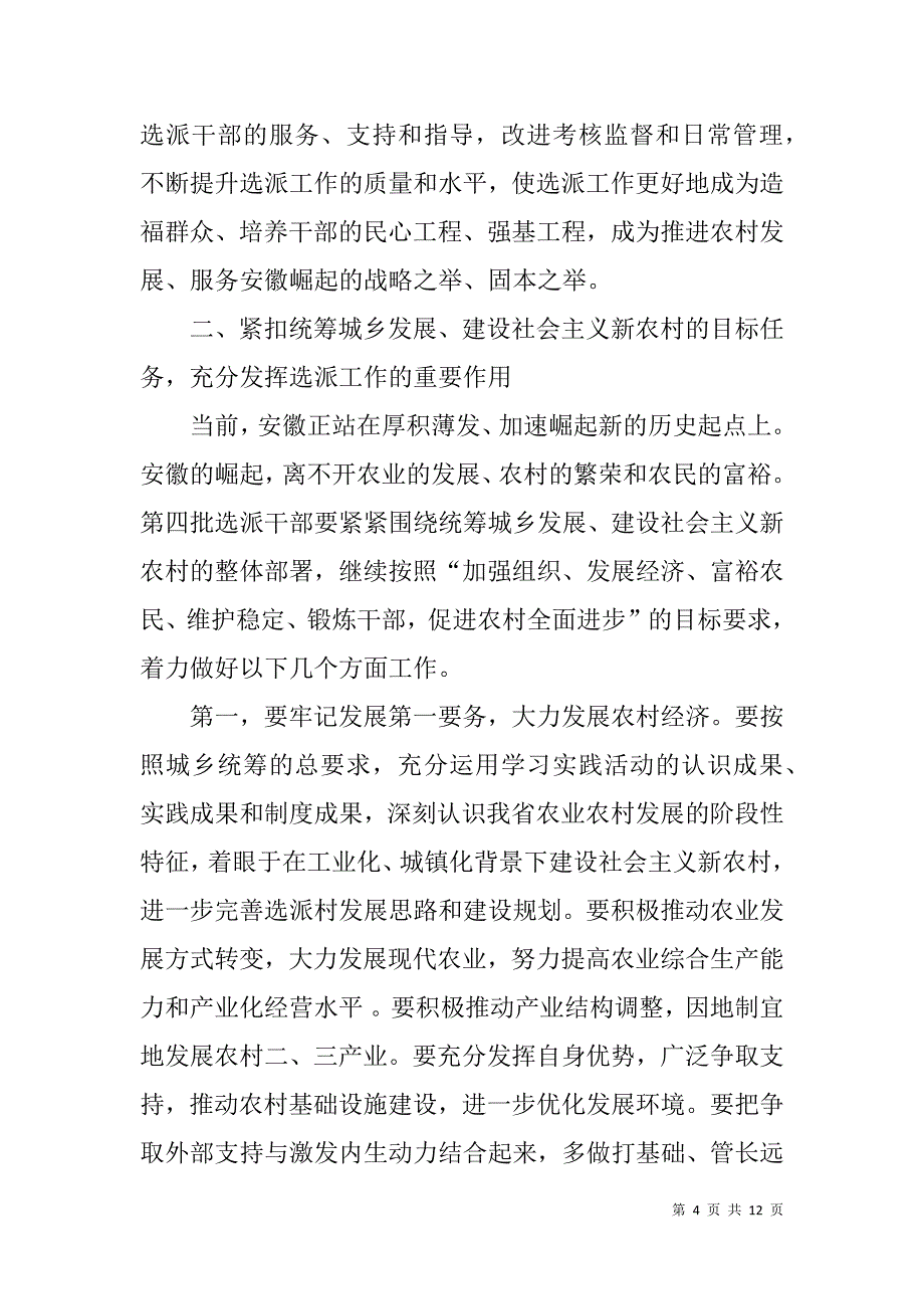 在全省第三批选派工作总结表彰暨欢送第四批选派干部到村任职工作电视电话会上的讲话.doc_第4页